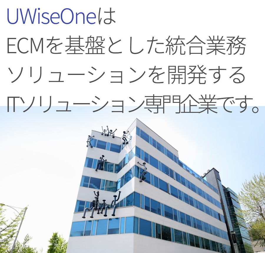 Uwiseone is a specialized IT solution that develops ECM-based integration solution.