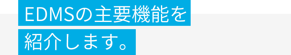 EDMS의 주요기능을 소개합니다.